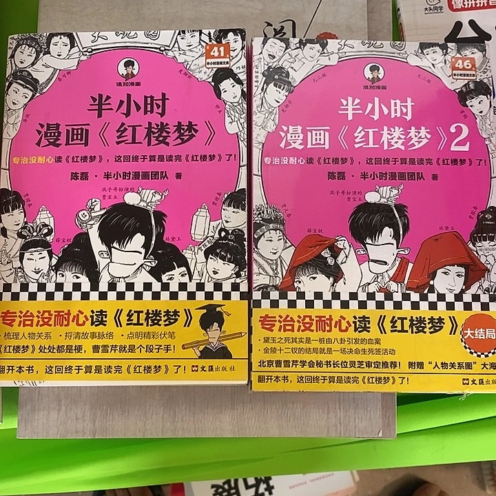 半小时漫画，红楼梦1+2