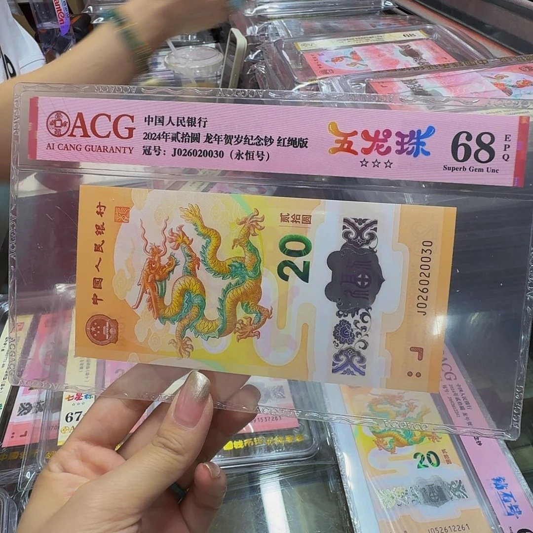 龙钞爱藏68分，026020030五龙珠