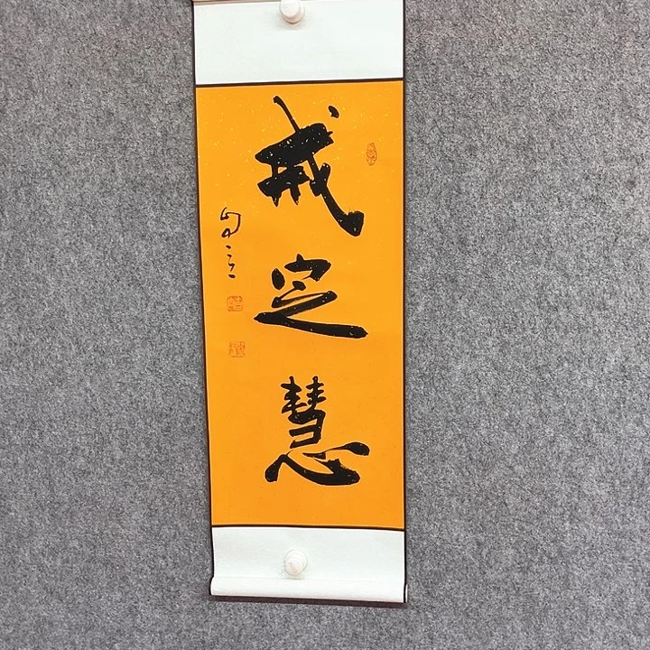 书法戒定慧书法作品