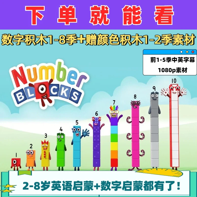 【1-8全季】数字积木英语动画Numerblocks2-8岁英语数学启蒙素材