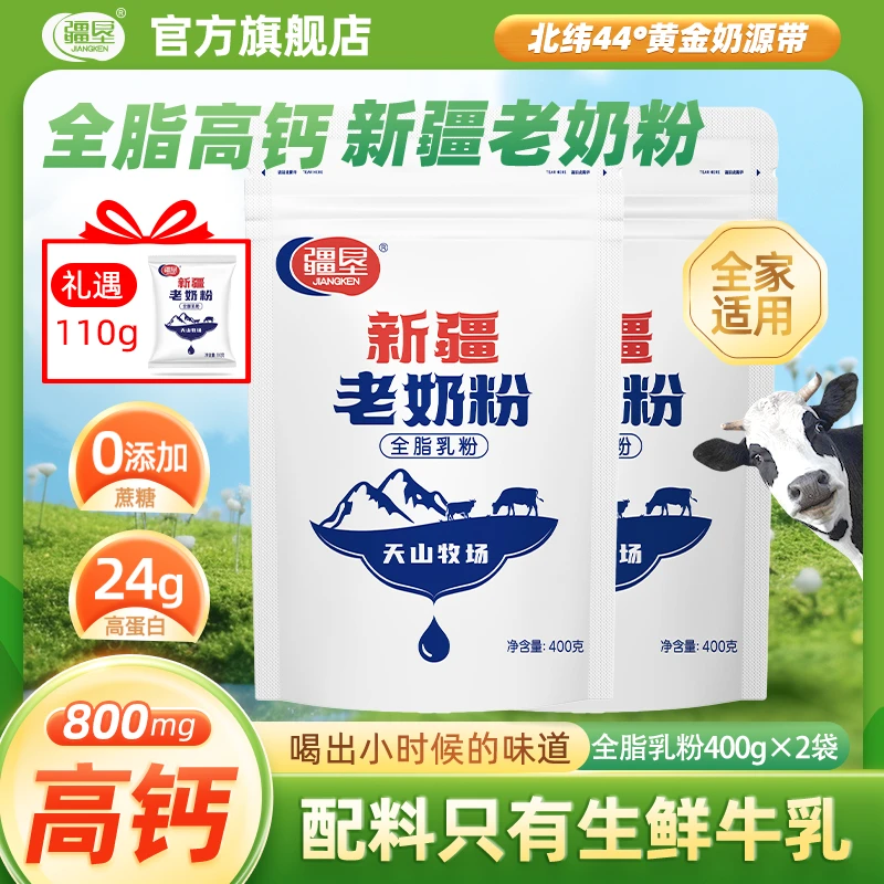 【天山牧场】疆垦新疆老奶粉400g*2袋全脂牛奶粉营养早餐无添加剂