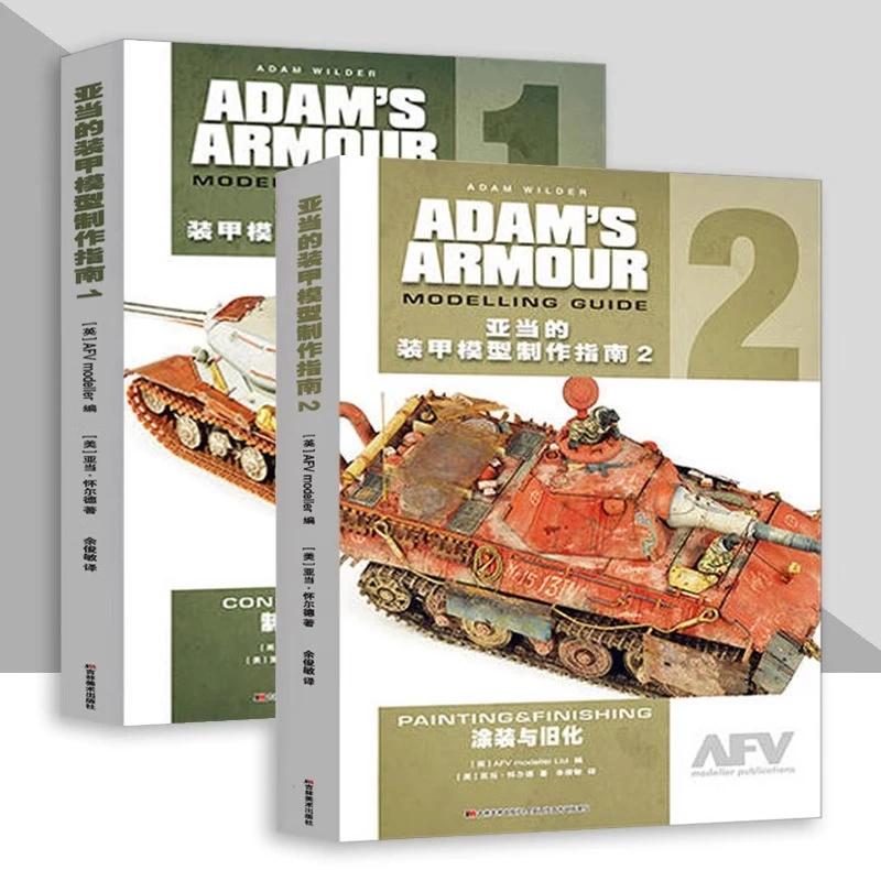 亚当的装甲模型制作指南1+2制作与改造涂装与旧化