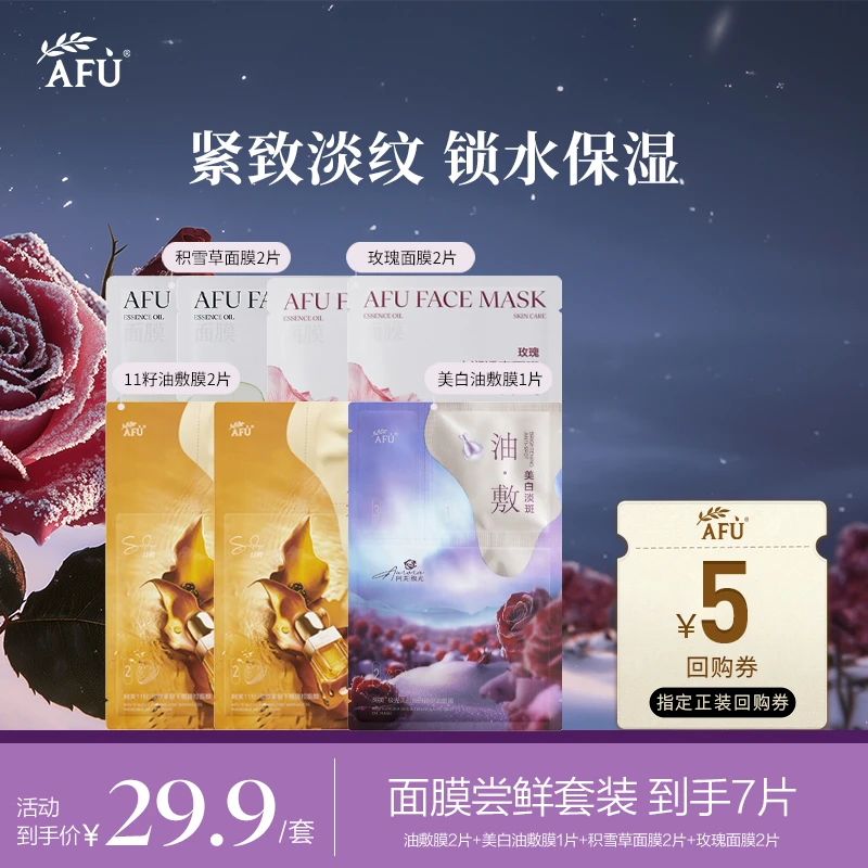 【爆款面膜】阿芙面膜钜惠套组精油面膜油敷膜以油养肤 X1