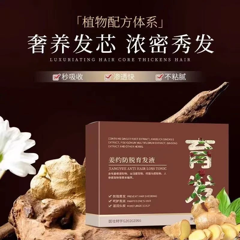 姜约防脱育发液改善脱发次抛防脱液植物精华防脱姜根固发精华养发