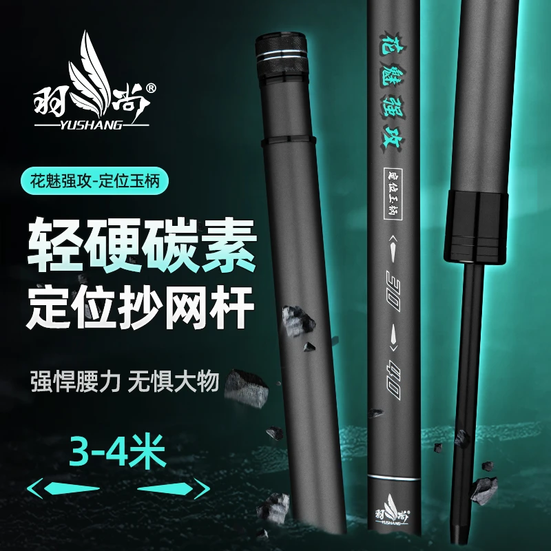 羽尚花魅强攻谷麦抄超硬碳素抄网杆4米定位抄网竿便携伸缩设计