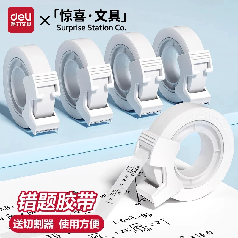 得力学生错题手账胶带粘贴整理免抄题可粘复制改错字神器隐形胶带