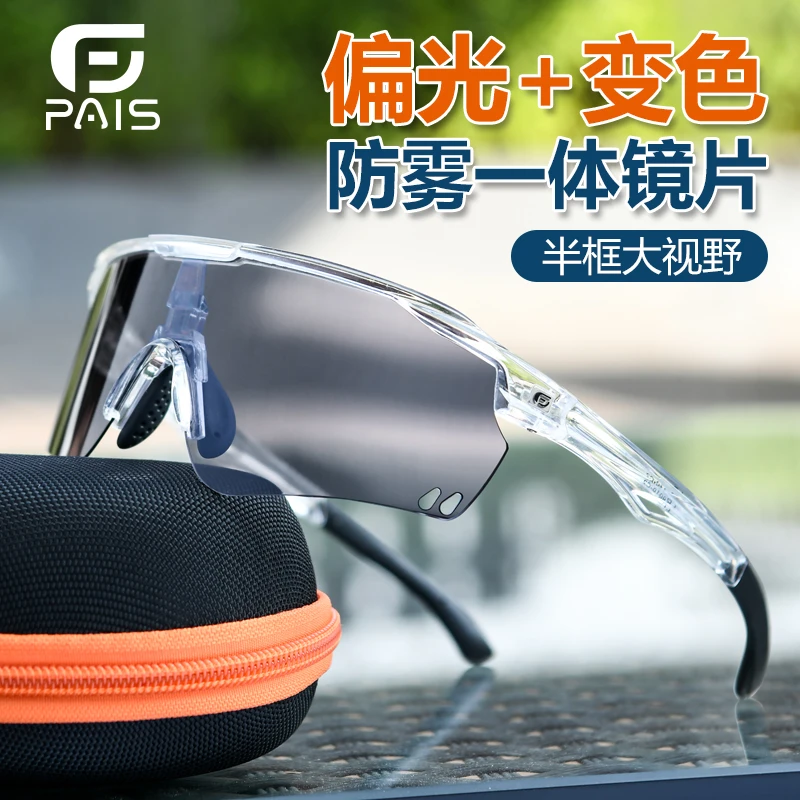帕艾思变色防雾骑行眼镜墨镜驾车登山运动徒步自行车男女户外风镜