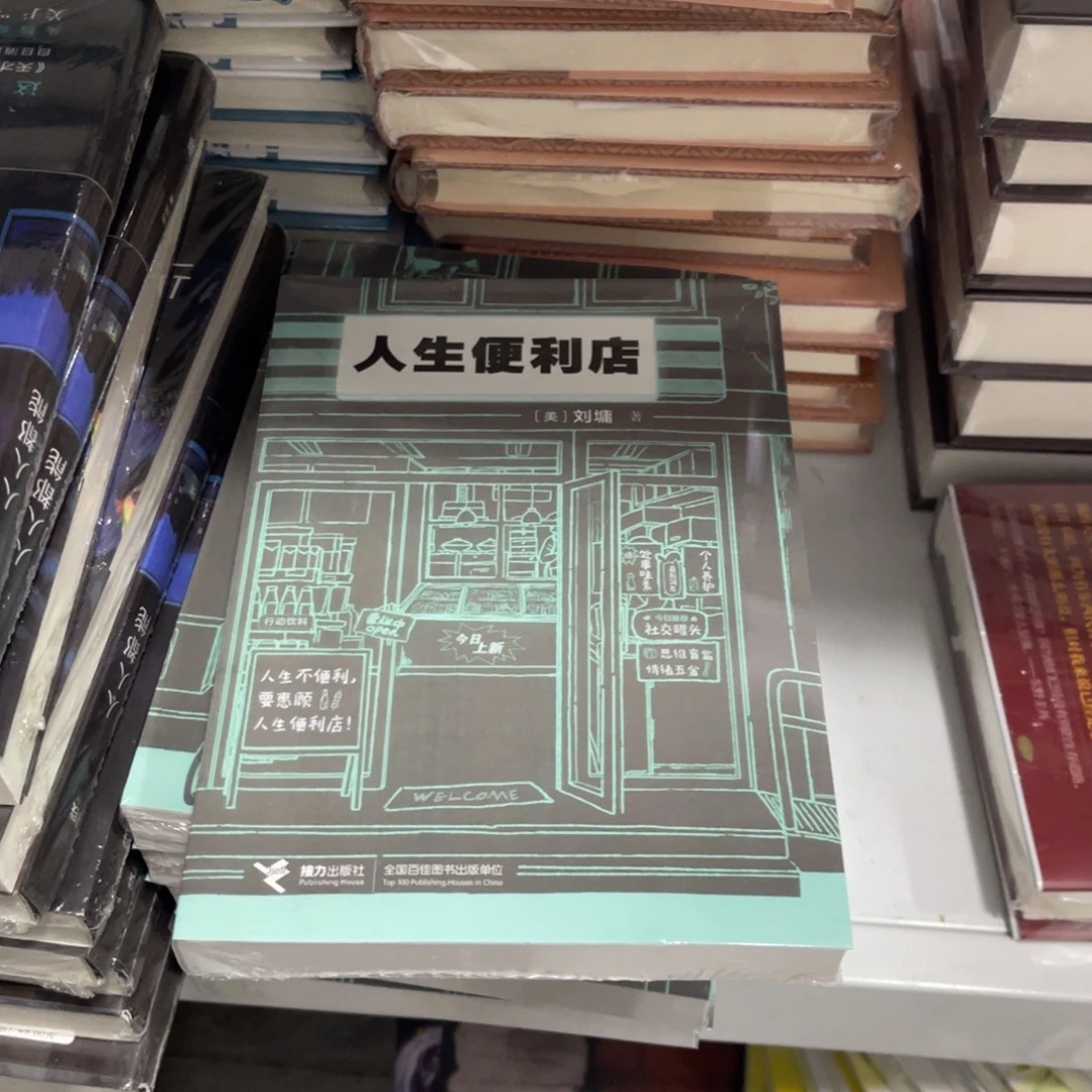 人生便利店简装一个