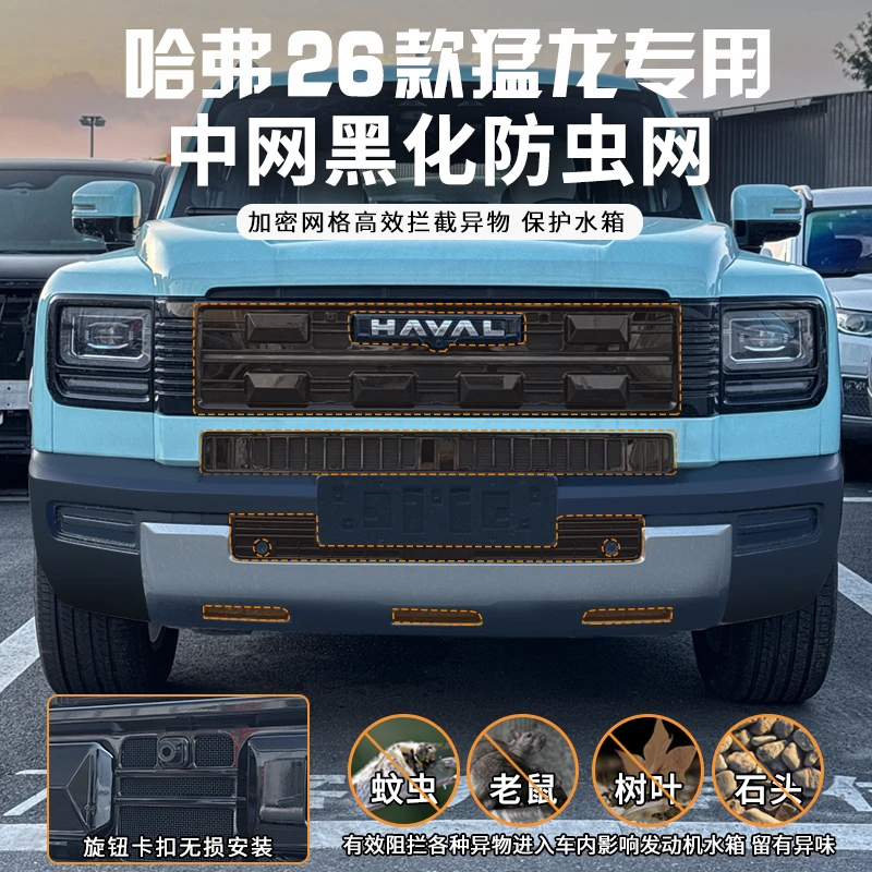 哈弗2526猛龙Hi4-T混动中网黑化防虫网水箱保护网前脸车头越野