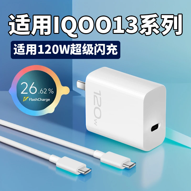 适用vivoiQOO13充电器120W超级闪充iqoo13pro手机快充线原装正品