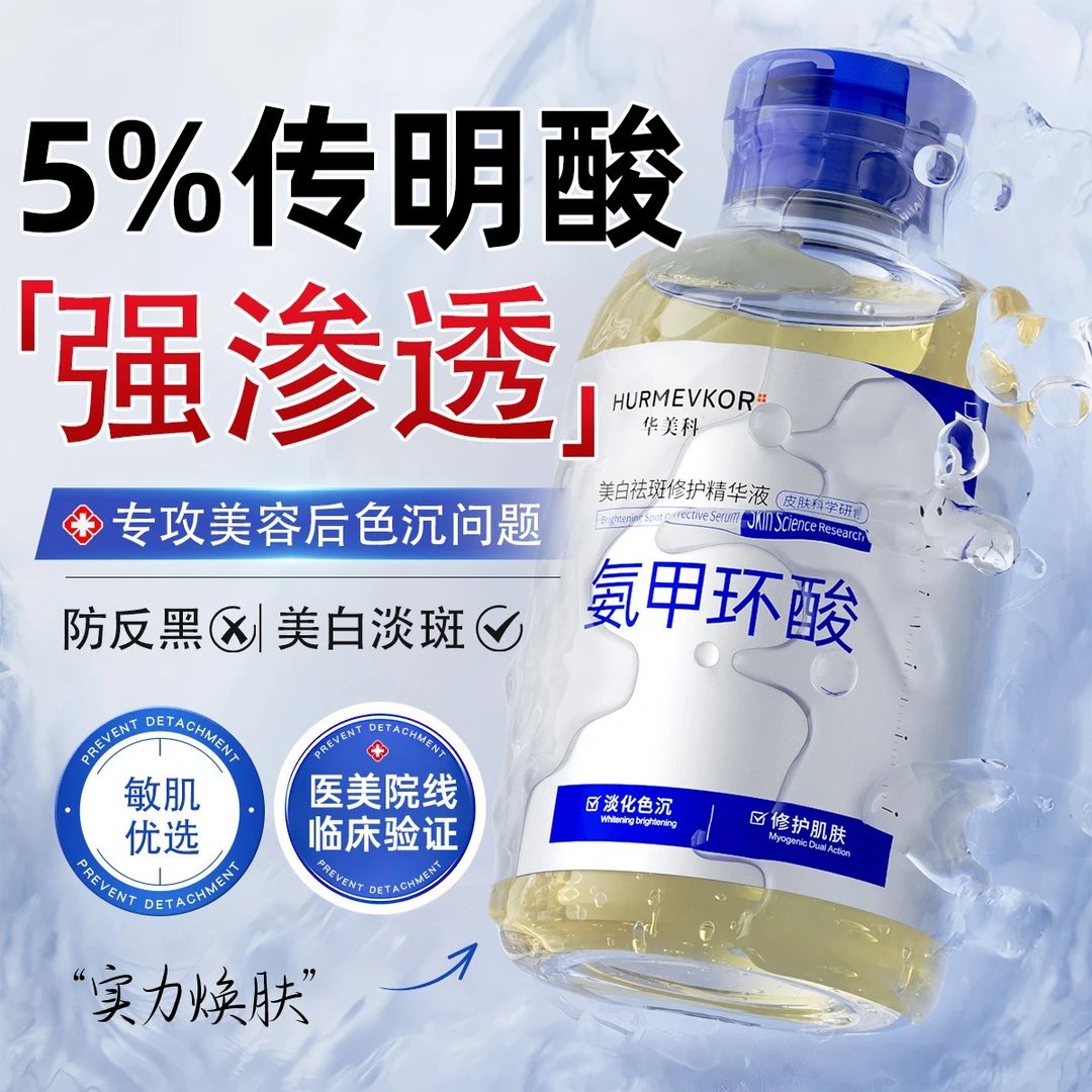 氨甲环酸修护精华液美白改善色沉项目后预防反黑传明酸湿敷水淡斑