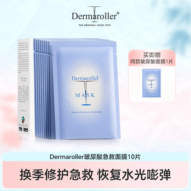 德国Dermaroller玻尿酸面膜补水保湿10片/盒 新