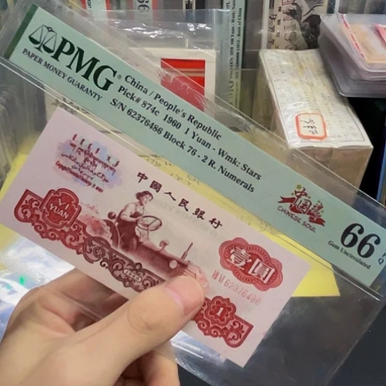 拖拉机1元中国魂评级纸币