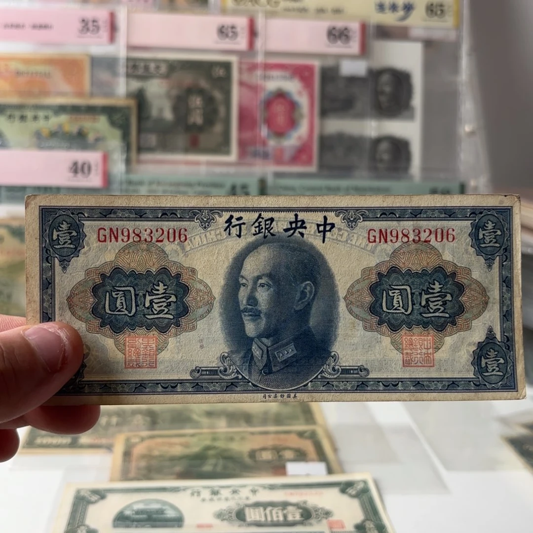金圆券壹圆983206……