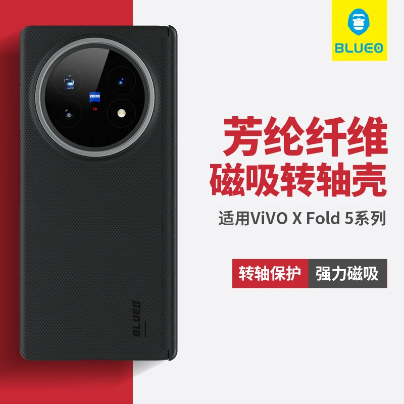 蓝猩先生适用vivoxfold5中轴芳纶纤维磁吸壳xfold5凯夫拉转轴壳