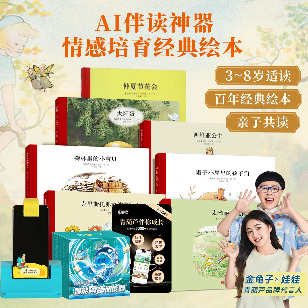 青葫芦【情感培育套组】3-8岁Ai伴读阅读兴趣培养儿童益智启蒙绘本