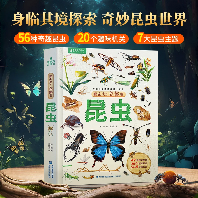 那么大！昆虫立体书 幼儿童孩子互动推拉3D立体科普百科绘本翻翻书