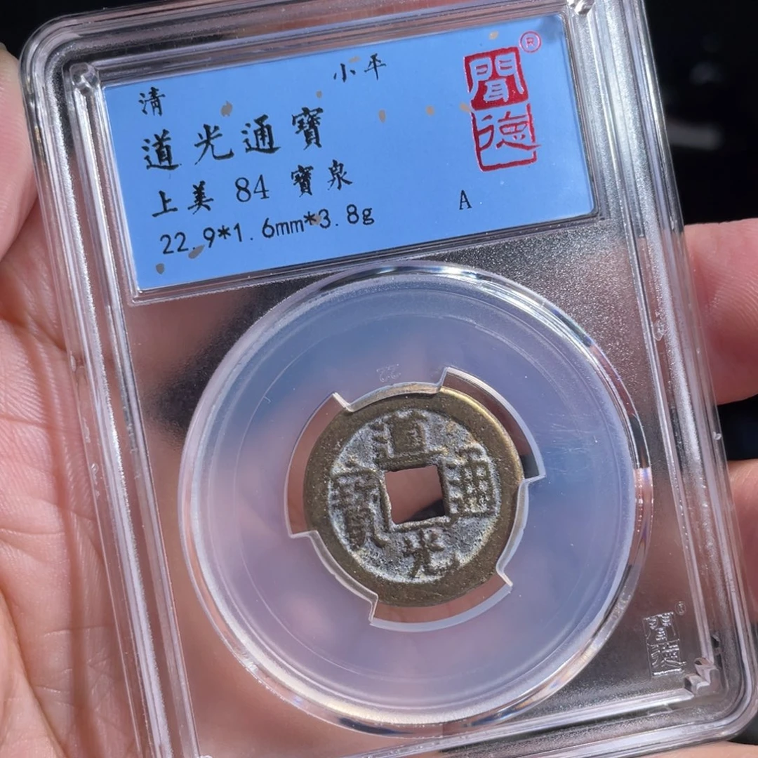 铜鼎一 道光通宝50️⃣41