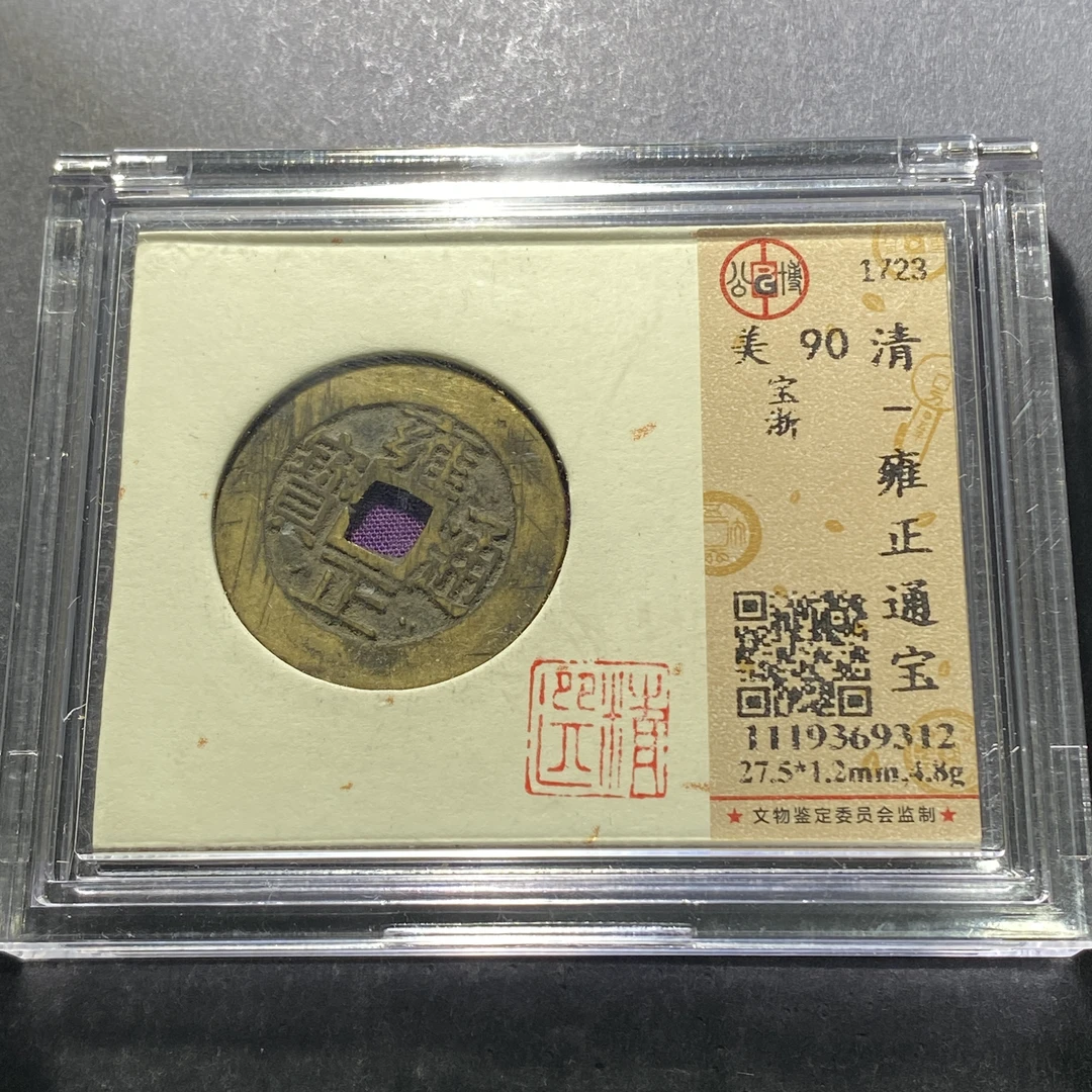 m623-117雍正通宝--