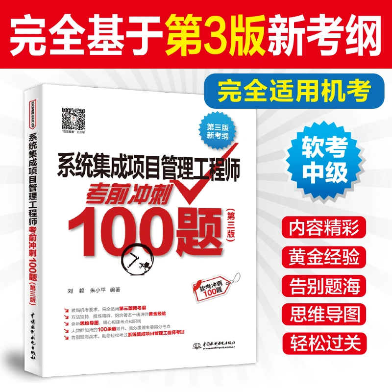 【软考中级】系统集成项目管理工程师考前冲刺100题（第3版）新考纲