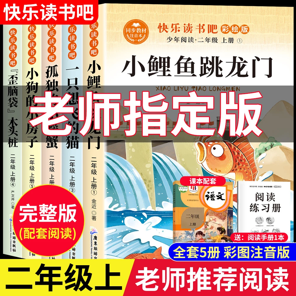 小鲤鱼跳龙门二年级上册必读课外书籍正版快乐读书吧人教版注音版