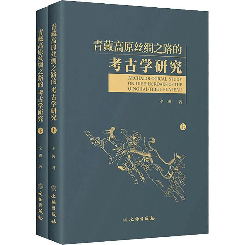 正版 青藏高原丝绸之路的考古学研究(全2册) 仝涛 9787501065837