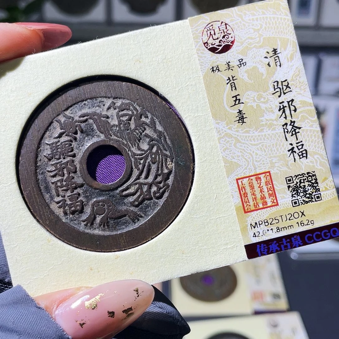 铜小瑶，精品五毒花钱，发顺丰