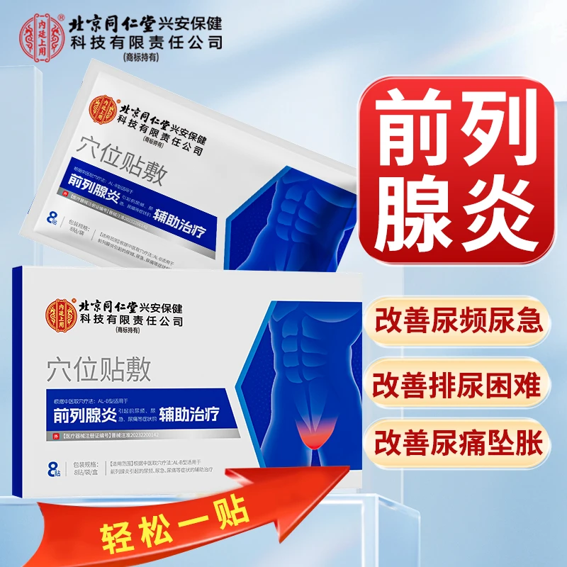 北京同仁堂内廷上用前列腺炎穴位贴敷辅助治疗慢性前列腺炎改善男性前列腺炎尿频尿急尿痛前列腺专用贴