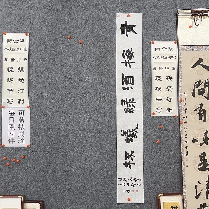 书法回金华老师青梅酒138×20