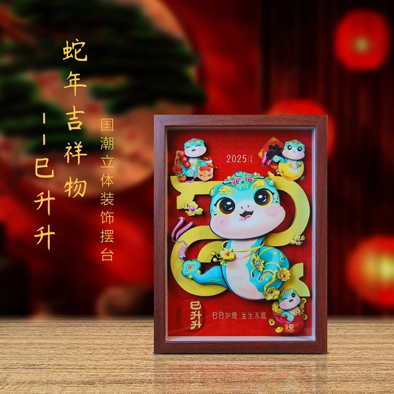 春晚蛇年吉祥物巳升升立体非遗剪纸画新年家居传统手工摆台挂画