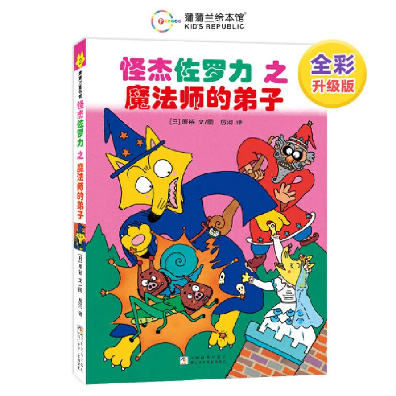 【当当】怪杰佐罗力桥梁书2之魔法师的弟子（全彩精装版）