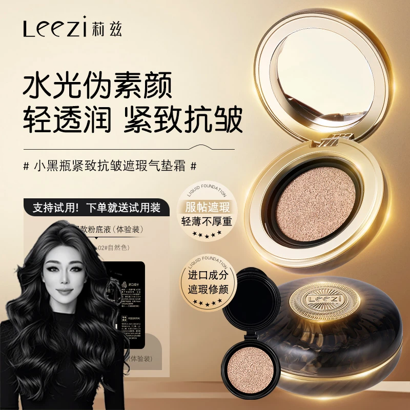 【关心美妆专属】Leezi莉兹小黑瓶抗皱紧致遮瑕气垫霜持久不易脱妆