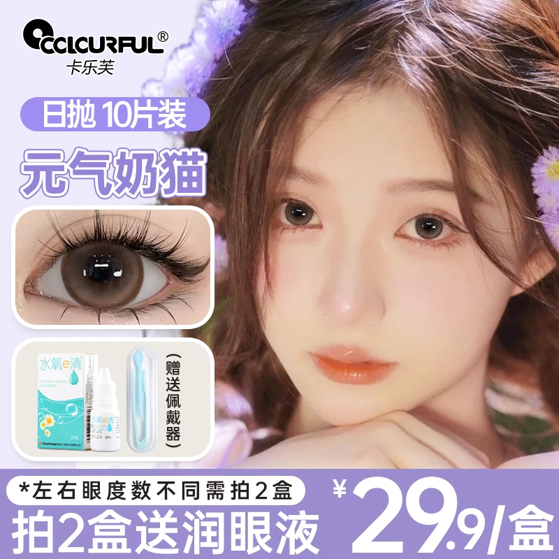 棕色美瞳日抛10片装混血款大直径隐形眼镜学生自然水润舒适卡乐芙