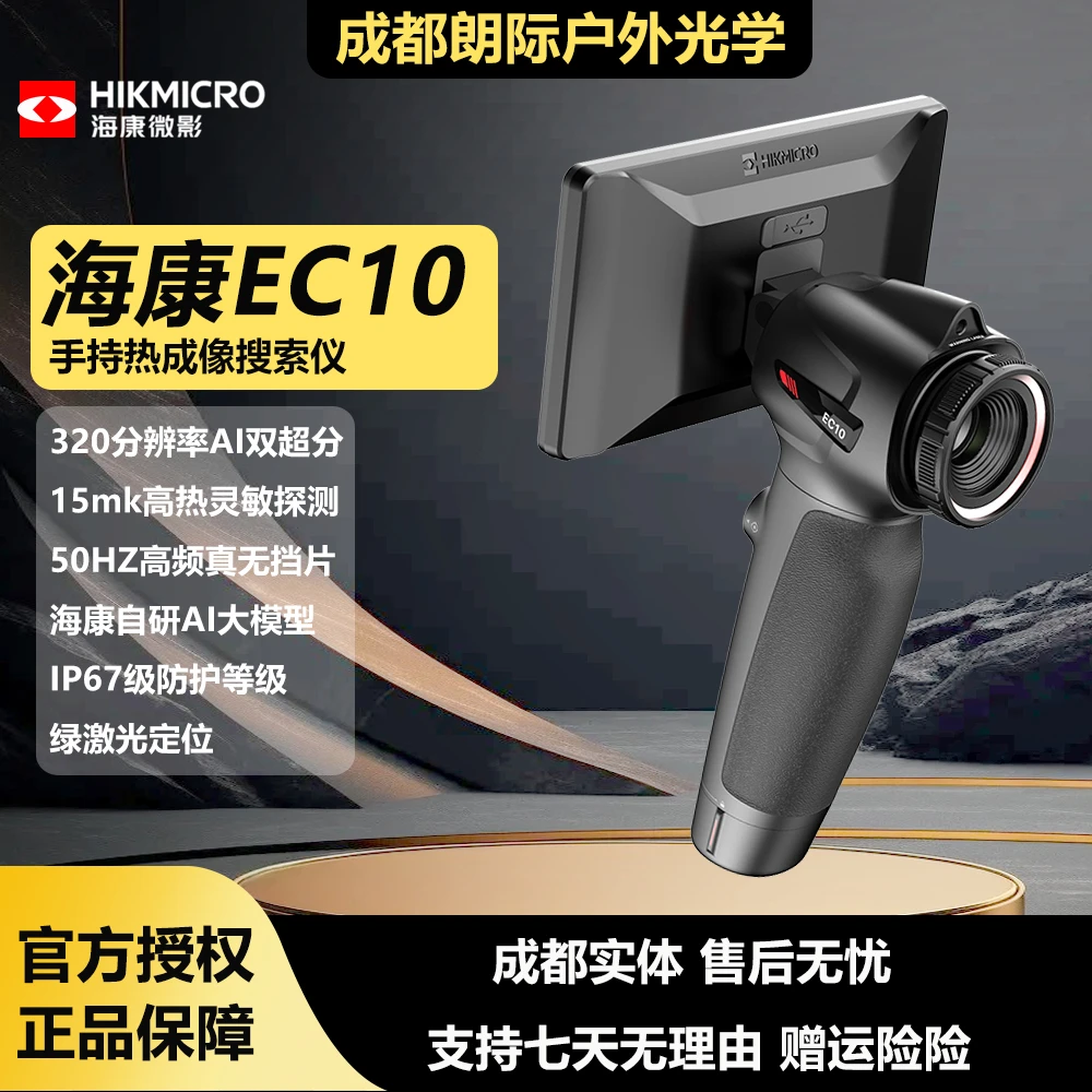 海康新款EC10手持热成像仪户外红外热成像仪热源感应户外