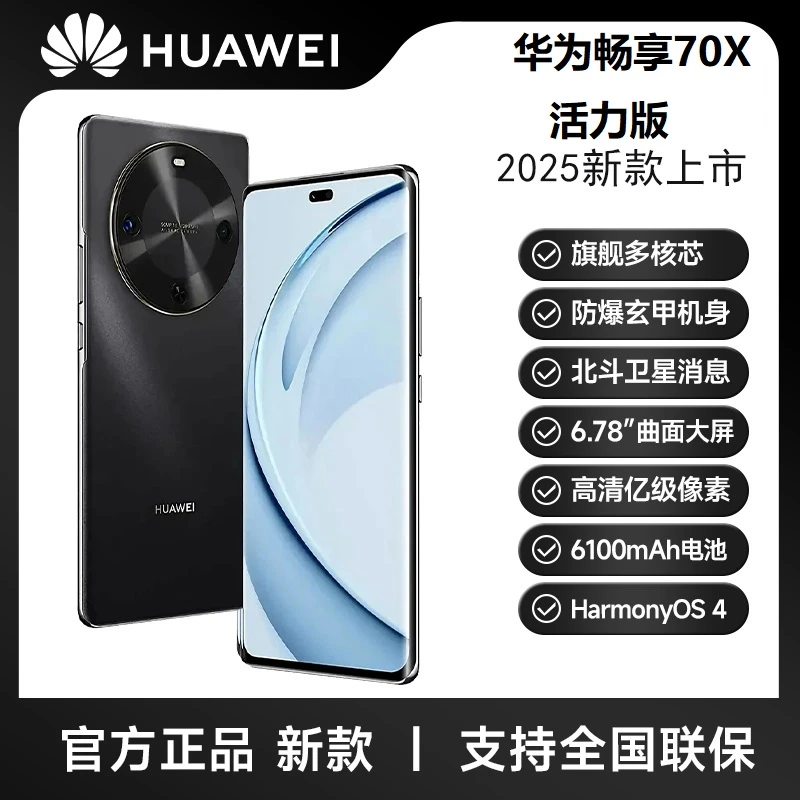 未拆封 Huawei/华为 畅享70X 活力版 巨鲸长续航 玄甲机身 HR