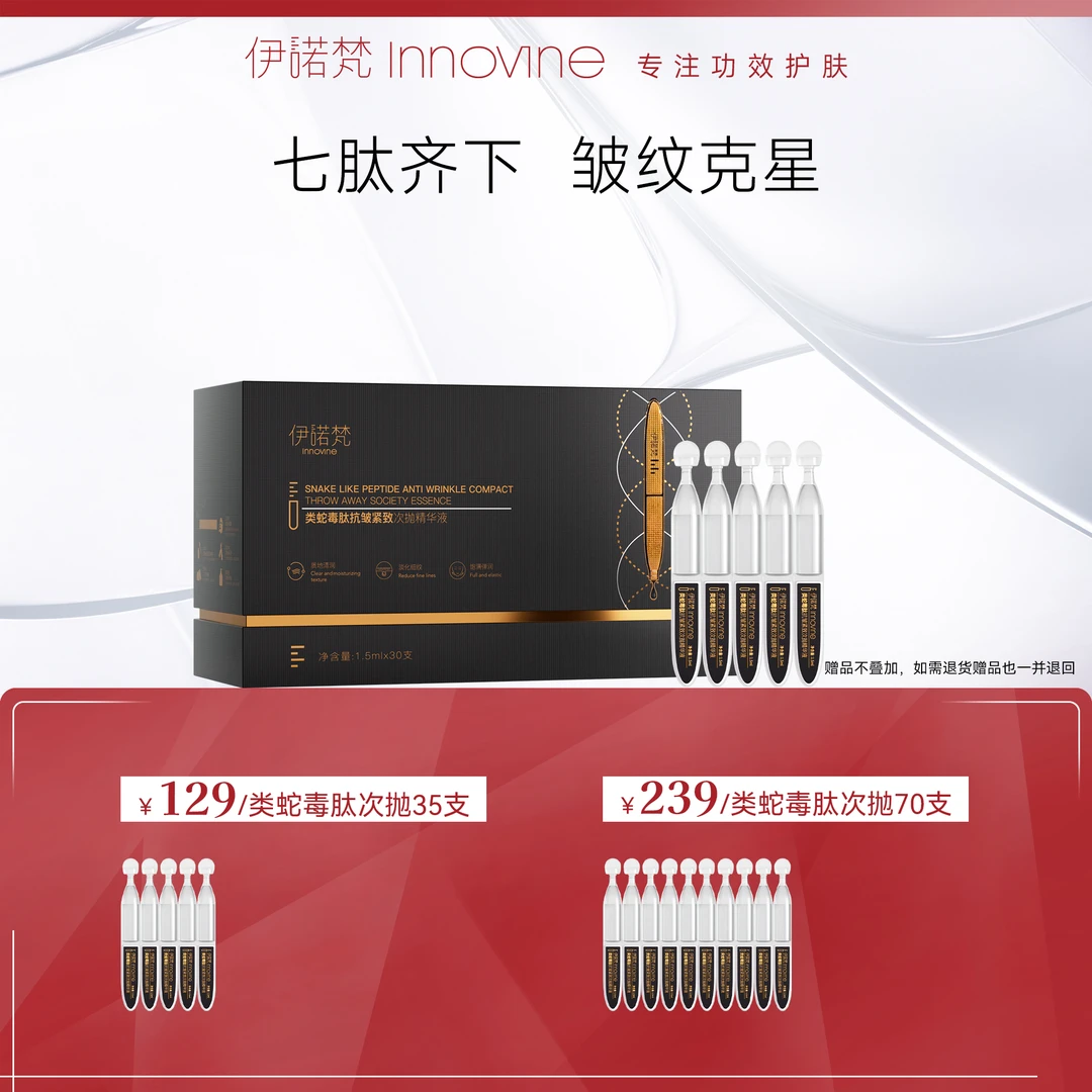 【麦子】伊诺梵类蛇毒肽次抛精华液保湿细淡化纹抗初老紧致肌肤