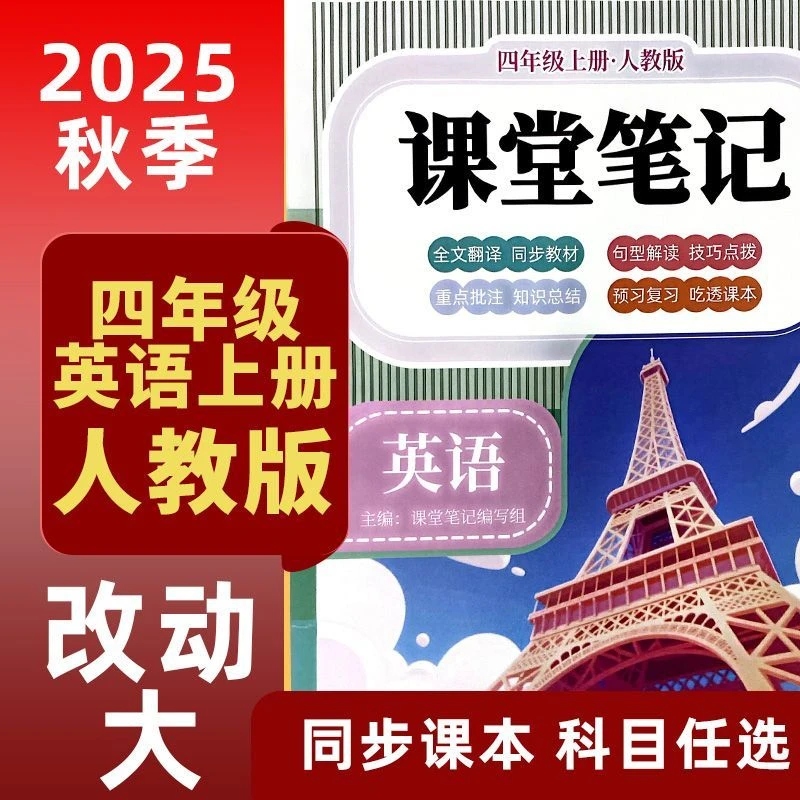 四年级上册英语新教材2025课堂笔记人教版语文数学同步课本译林版