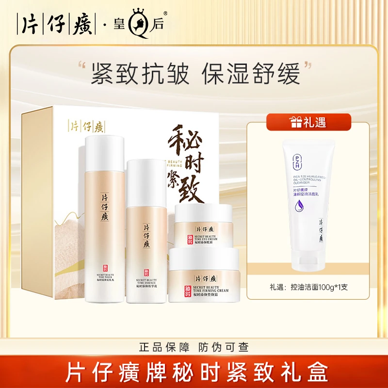 片仔癀秘时紧致抗衰老提拉紧致淡纹补水护肤品套装官方正品