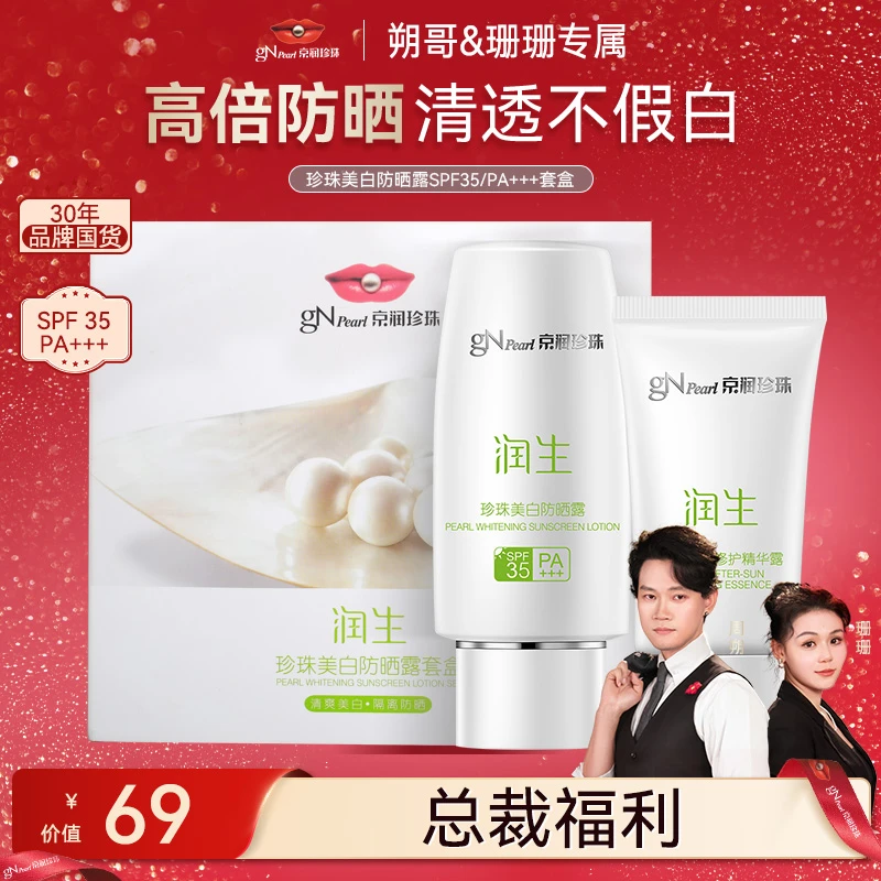 【总裁直播】京润珍珠珍珠防晒露SPF35/PA+++套盒保湿清爽不假白