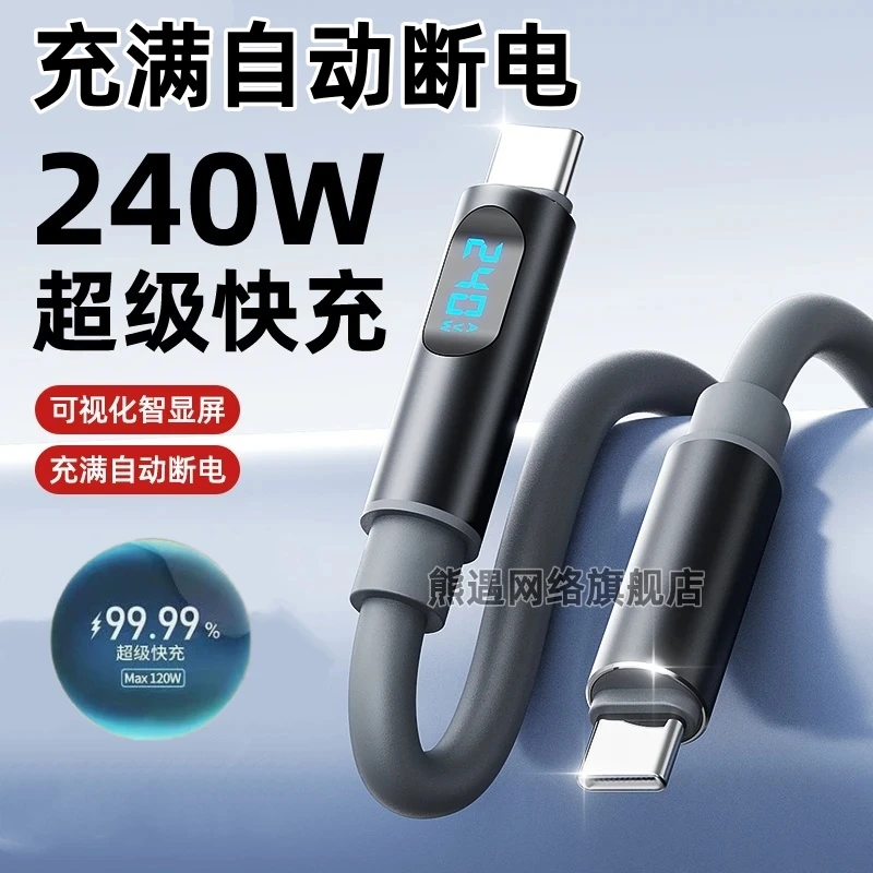 240W智能超级数显充电线适用华为VIVOPPO小米苹果17平板数据线双C