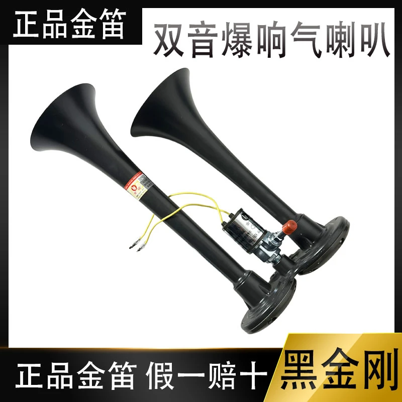 金笛货车气喇叭12v24伏金属双管改装高音超响电控气喇叭DQL222