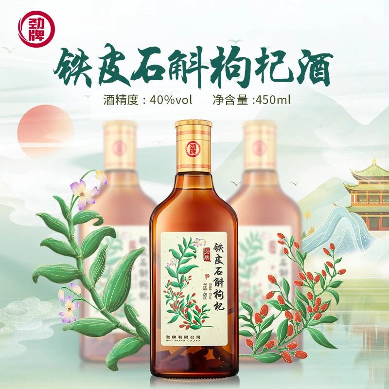 劲牌【旗舰店】450ml40度铁皮石斛枸杞酒 玻璃瓶 真材实料 开吃节