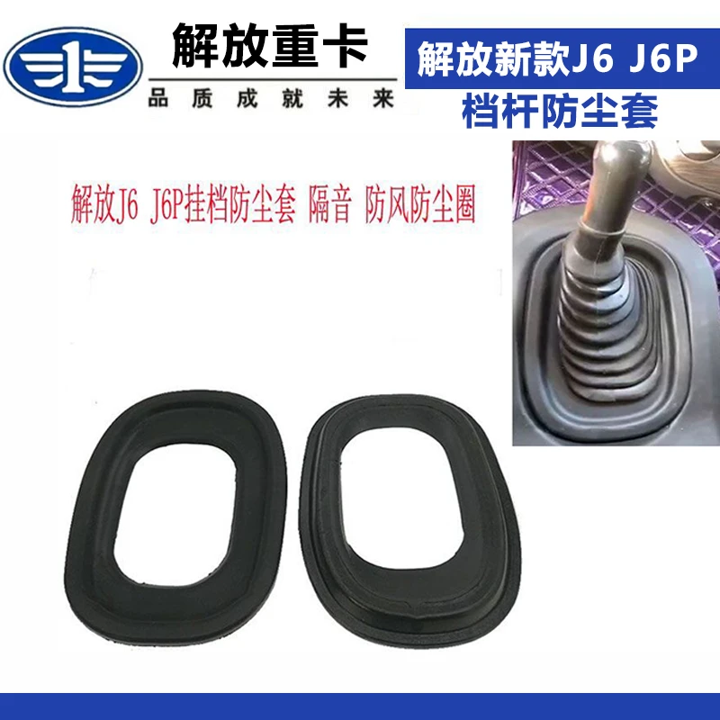 适配解放新款J6 J6P隔音棉  防尘圈 J6P档杆防尘套加装防尘防风圈