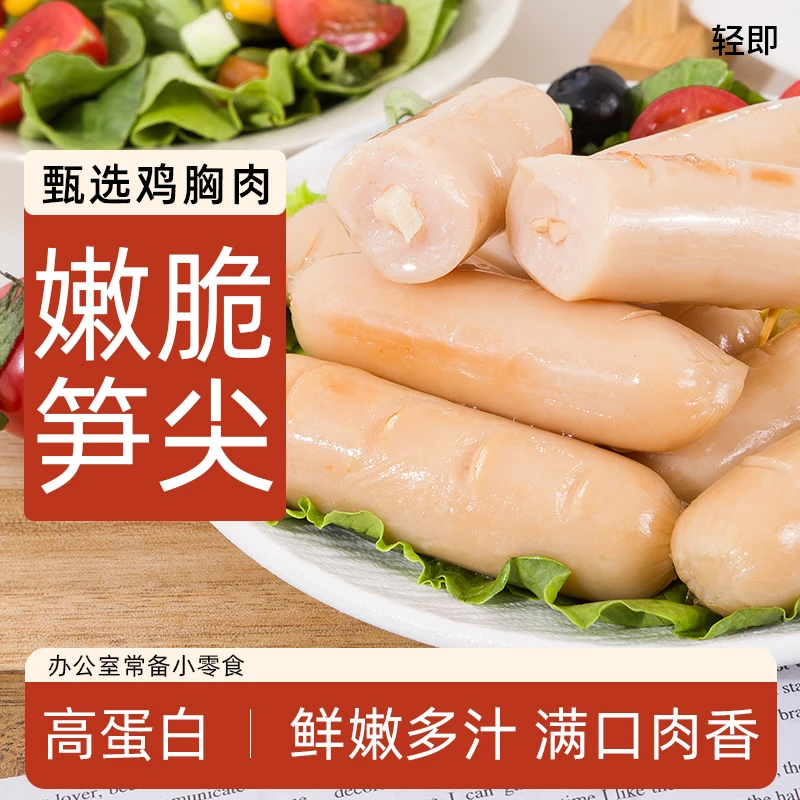 笋尖鸡胸肉肠鸡肉肠低0代餐即食脂肪火腿肠健身解馋高蛋白零食品