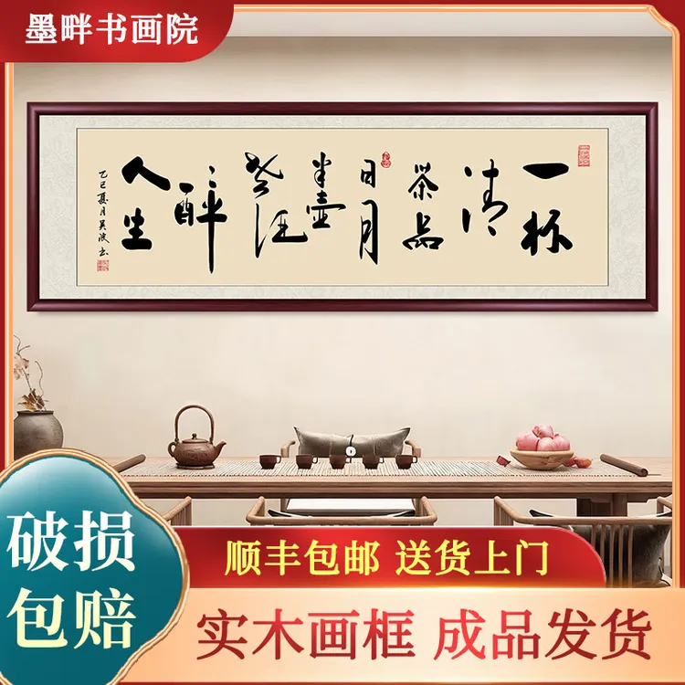 一杯清茶品日月字画茶室办公室背景挂画中式带框书法作品装饰牌匾