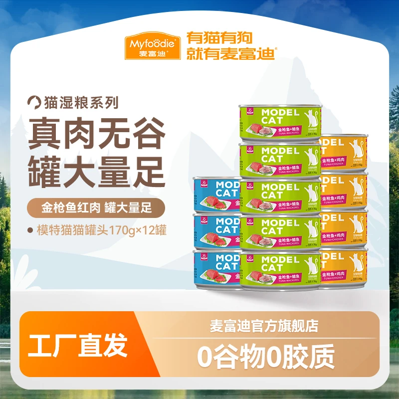 麦富迪猫罐头猫咪零食模特猫无谷大肉罐170g*12猫湿粮补水零食罐