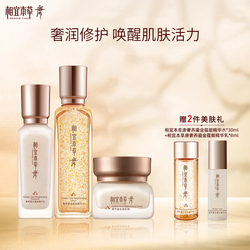 【达人专属】相宜本草唐奢养鎏金蕴能水乳霜