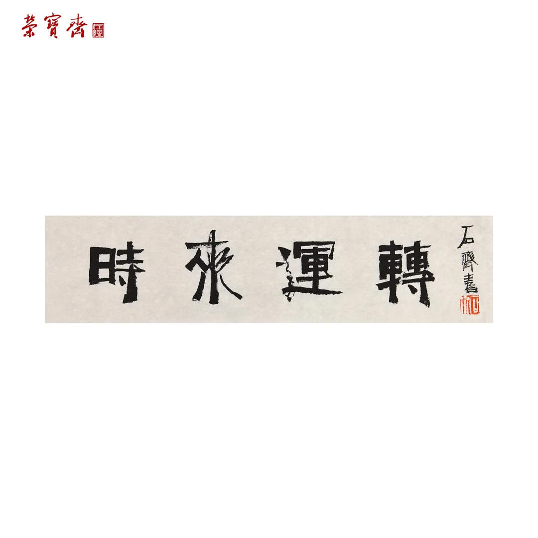 -18（W5452）《时来运转》书画3 纸本 17×68.5cm