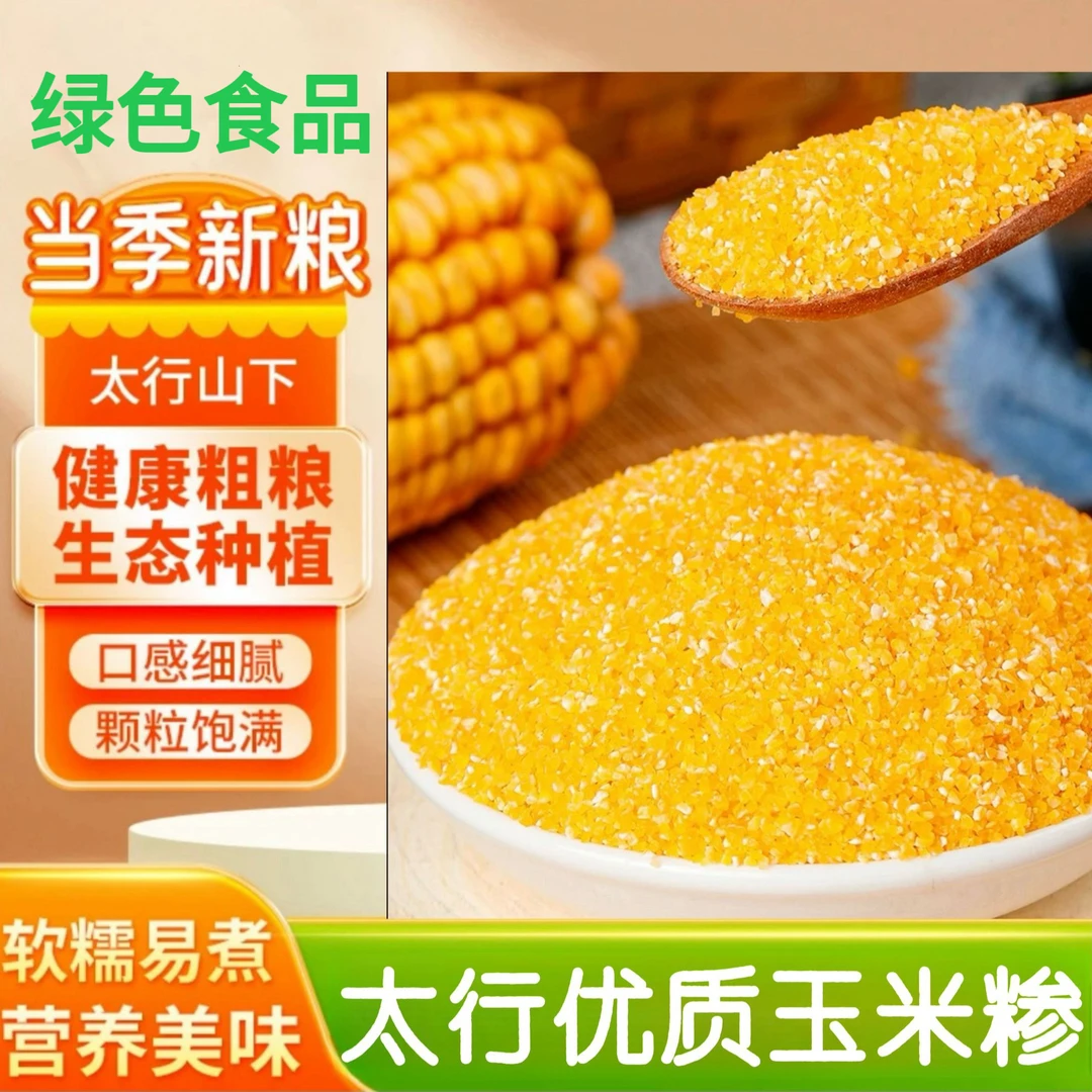 【高端绿色食品】香糯玉米喳米饭伴侣当季新米太行黄金玉米糁小喳子