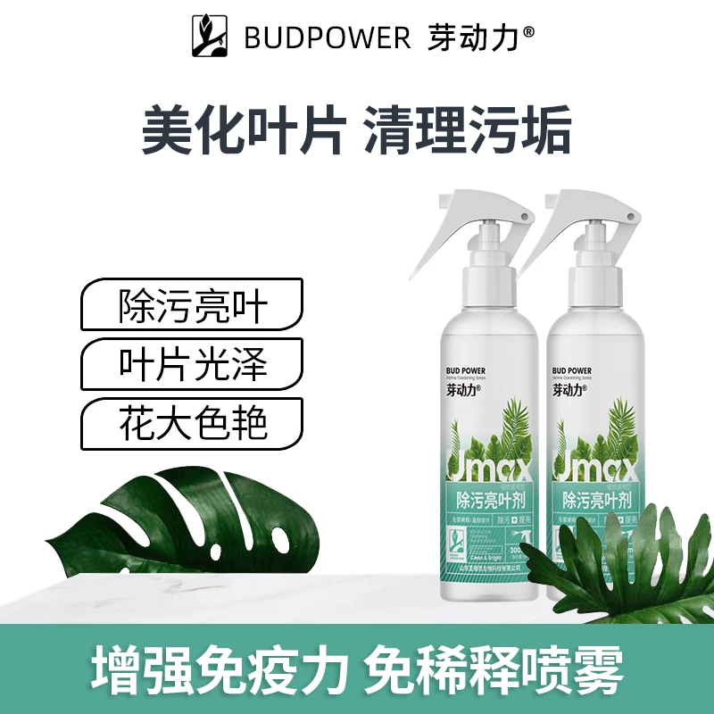 芽动力除污亮叶剂喷雾不伤花朵植被去污增光直喷免稀释增亮养花